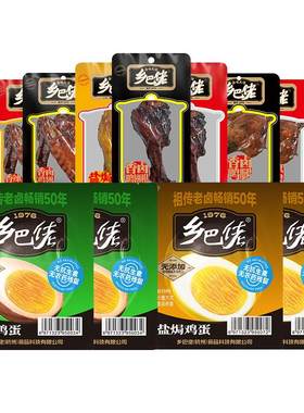 【乡巴佬】卤味食品27元任选3件