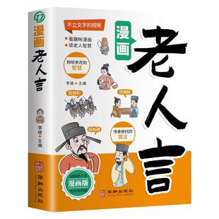 漫画老人言了凡四训多听老人言处世老练一句顶一万句每天懂一点人情世故为人处事 受益一生的人生哲理书籍经典小学生阅读课外书籍