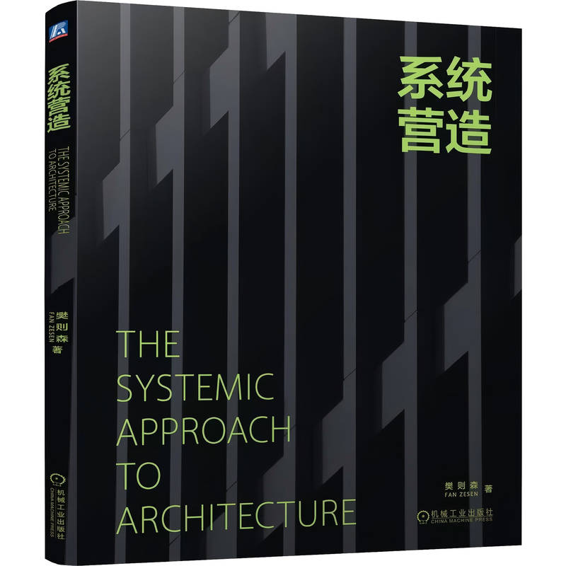 官网正版 系统营造 樊则森 装配式建筑 智能建造 工业化住宅 模块化建筑 机械工业出版社
