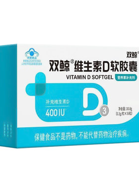 送钙】双鲸维生素D软胶囊30粒400IU儿童宝宝补充维生素dvd3核桃油