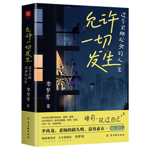 【抖音同款】允许一切发生正版 过不紧绷松弛的人生 莫言倡导的生活 给当下年轻人的治愈成长哲思书目 接受自己的不完美