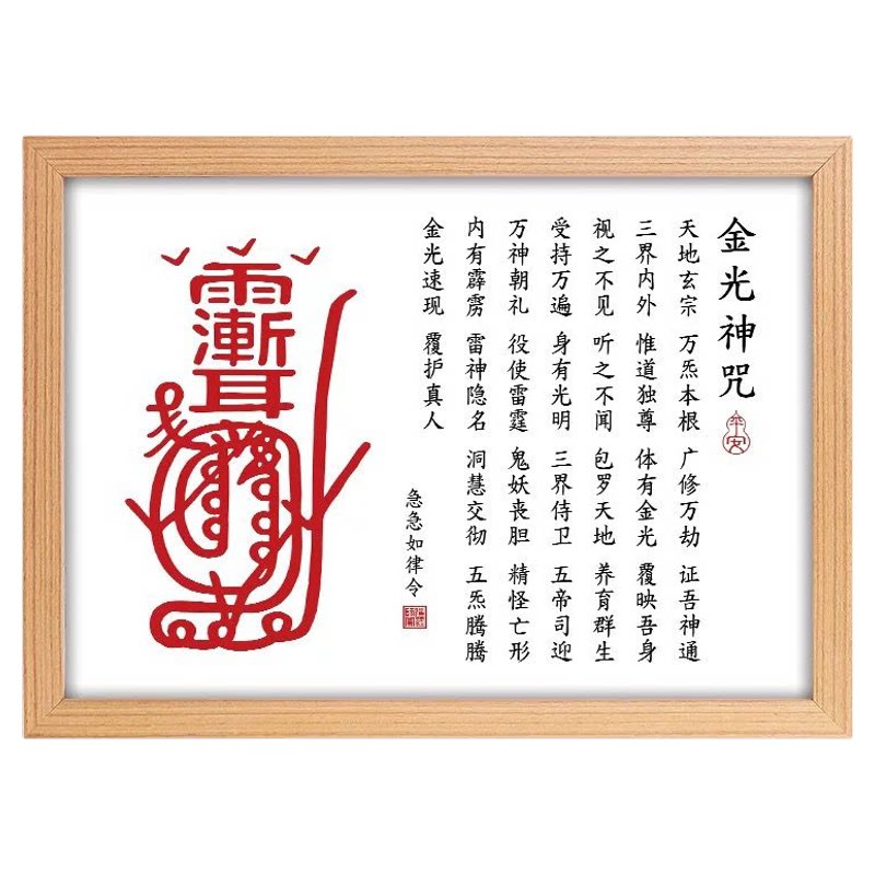 金光神咒紫薇讳挂画道家摆件家宅平安客厅卧室装饰画字画相框摆台