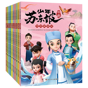 少年苏东坡传奇漫画版共10册少年版苏东坡传苏轼传儿童漫画书籍大语文之唐宋八大家苏轼中国古代诗人传记小学生三四五年级课外书籍