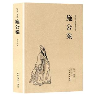 施公案正版 完整版无删减 原版原著 中国古典文学名著小说足本典藏明清小说 施公案全传侠义小说探案小说小学生初中生阅读课外书籍