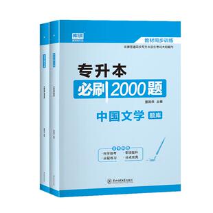 库课2026中国文学专升本习题统招专升本考试汉语言文学必刷2000题库模拟统招专插本专接本湖北安徽福建山东浙江文学常识复习资料