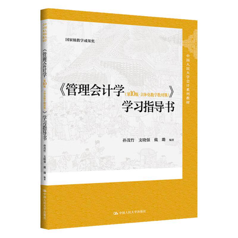 管理会计学第10版学习指导书