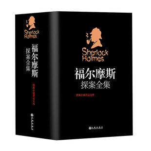 【原版原著】福尔摩斯探案书籍（书籍版中文版）柯南道尔著侦探悬疑推理小说福尔摩斯探案集小学生版福尔摩斯福尔摩斯探案集博库网