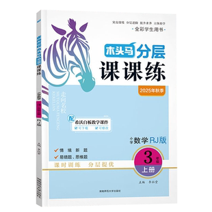 木头马分层课课练小学三/3年级上下册语文数学英语科学人教版附赠单元提升测试卷基础训练能力课时作业
