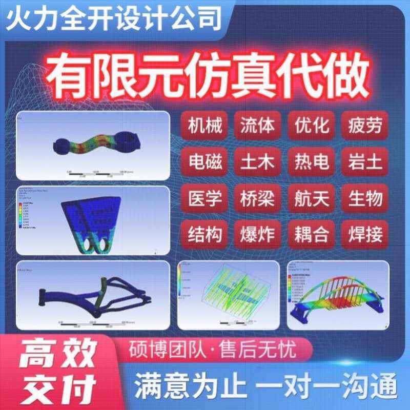 代做ANSYS/ABAQUS/fluent/workbench/comsol/adams有限元彷真分析