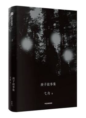 庚子故事集 弋舟 著 李敬泽、苏童、田耳共同推荐 鲁迅文学奖得主 短片小说故事集 中信出版社图书 正版