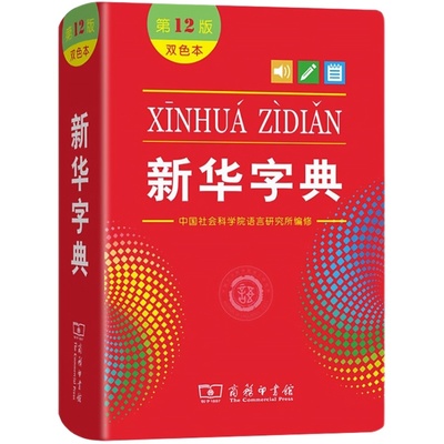 新华字典12版新版正版双色本字典小学生专用第十二版商务印书馆汉语字词典新华2021年小学新编标准人民教育出版社第11版升级成语