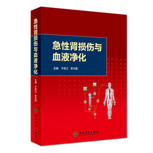 急性肾损伤与血液净化 于凯江李文雄主编 内科学血液净化治疗技术急性肾损伤AKI诊断标准血液净化护理腹膜透析的书籍