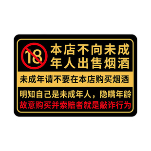 禁止向未成年人出售烟酒提示牌亚克力墙贴便利店超市告示牌标牌本店不向未成年售烟售酒禁止吸烟饮酒提示牌