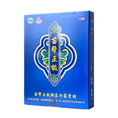 3盒180元】苗帮正极牌东方筋骨贴