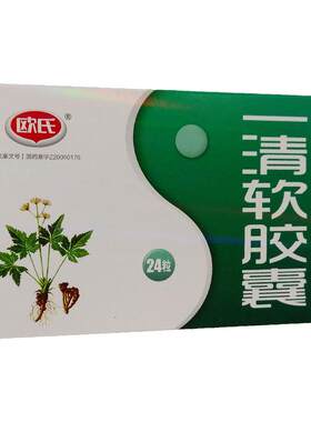【欧氏】一清软胶囊0.5g*24粒/盒