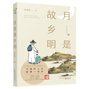 正版包邮】月是故乡明 季羡林 正版书籍小说畅销书 季羡林散文精选名家散文小初高中学生课外书籍新华书店旗舰店文轩网 万卷出版社