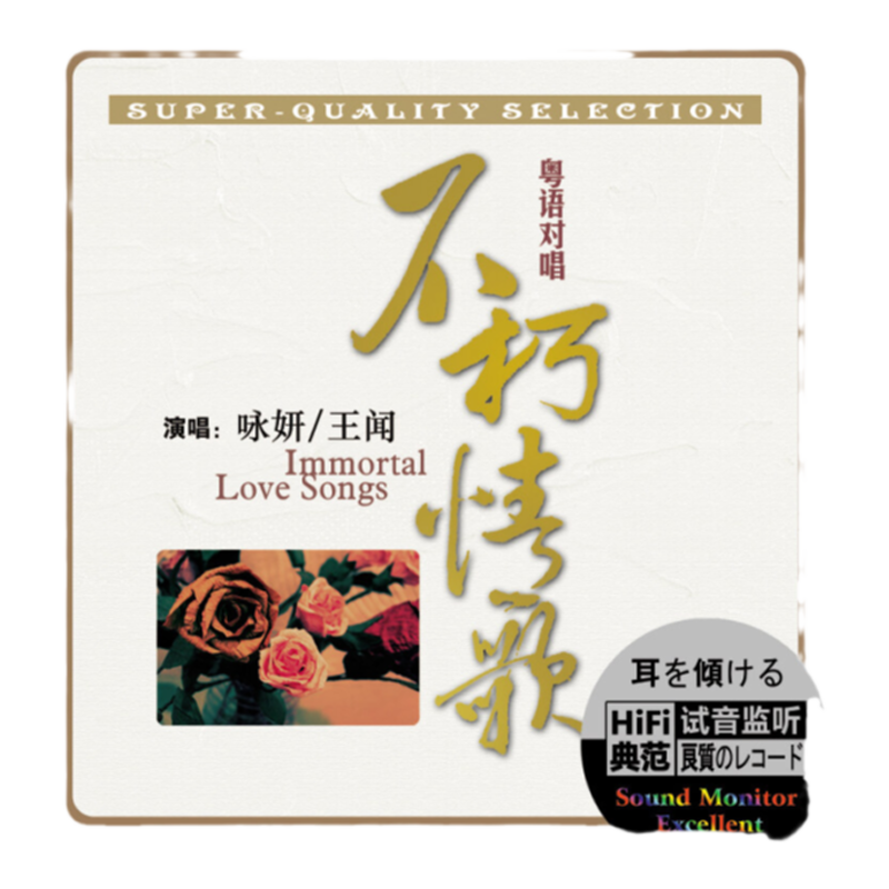 官方正版 詠妍 王聞 不朽情歌 仍然記得個一次 HQⅡ 粵語CD唱片