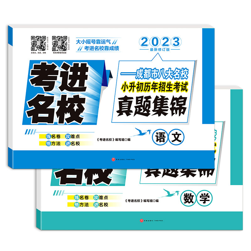 2026版考进名校语文数学