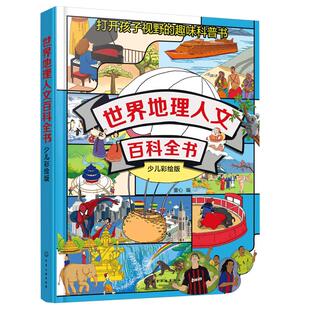 正版 世界地理人文百科全书 少儿彩绘版 47个国家地理人文知识儿童启蒙绘本科普图书籍 各个国家历史文化生活环境经典建筑饮食风俗