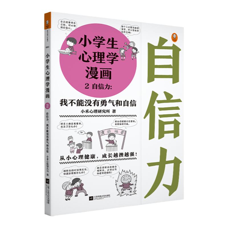 小学生心理学漫画2自信力