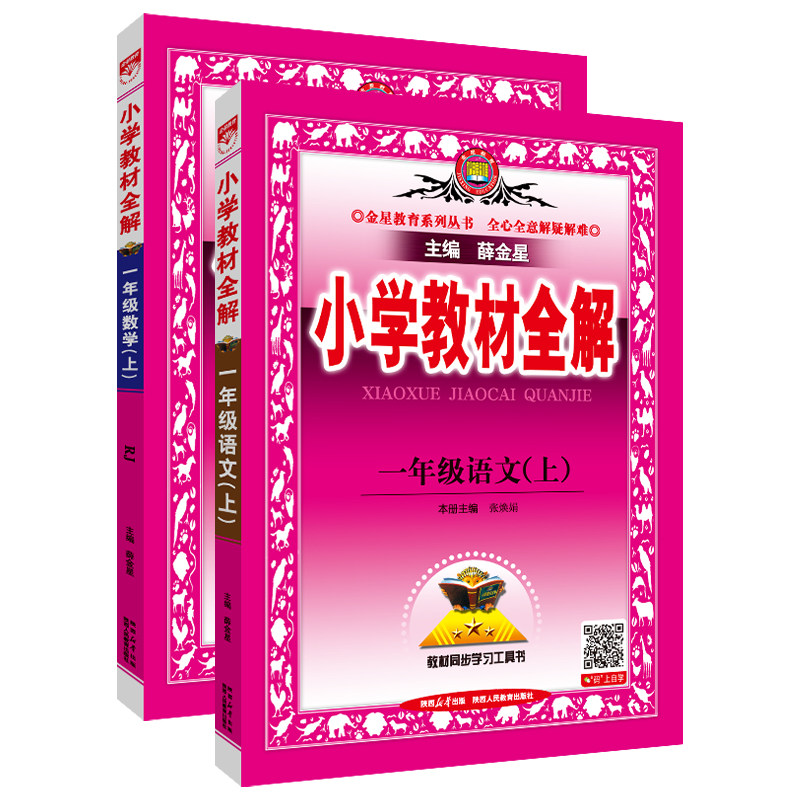 小学教材全解一年级上册语数套装