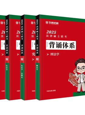 官方店2027华研法硕背诵体系