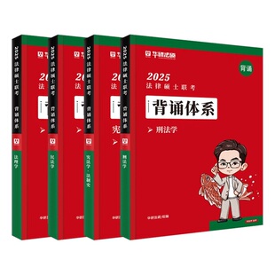 华研法硕背诵体系2026法硕背诵宝典逻辑 法律硕士联考法学非法学 民法学于越刑法杜法理学赵逸凡法制史宪法杨带背洪26随身烁波