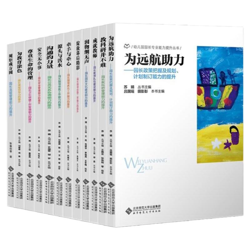 正版现货 幼儿园园长专业能力提升丛书 套装12册 北京师范大学出版社 苏婧 主编 北京市众多幼儿园课程和管理的相关经验和成果书籍