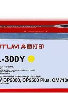 奔图全新原装CTL-300K粉盒CP2506DNPLUS C—议价