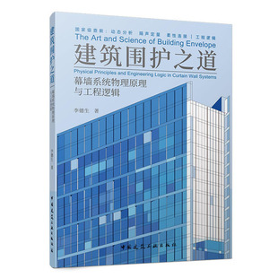 建筑围护之道:幕墙系统物理原理与工程逻辑 李德生 9787112323746 中国建筑工业出版社