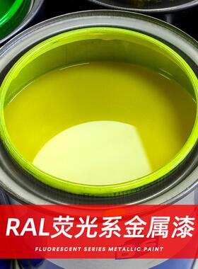 RAL1026 2005 2007 3024 3026 防水荧光漆反光金属漆红橙黄绿油漆