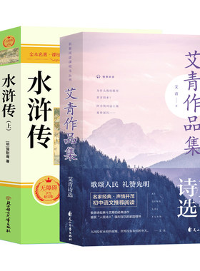 艾青诗选和水浒传九年级必读书