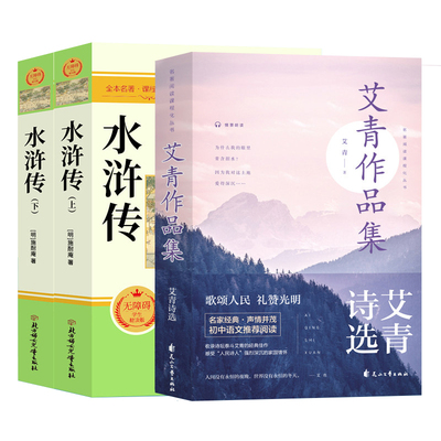艾青诗选和水浒传|超1000次加购