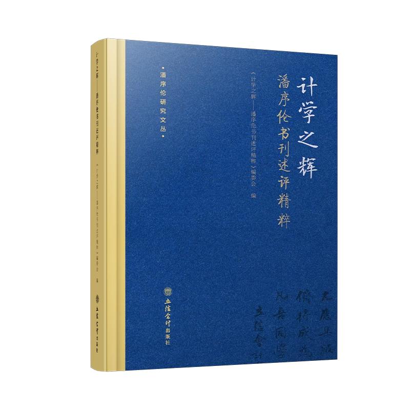 潘序伦书刊述评精粹经典著作