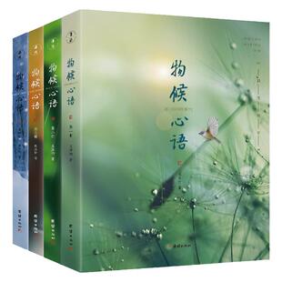【4本】物候心语 二十四节气与健康的关系张洪钧修身养性书籍家常食材食疗健康养生书中医书籍节气养生智慧中医学文化大众养生指南