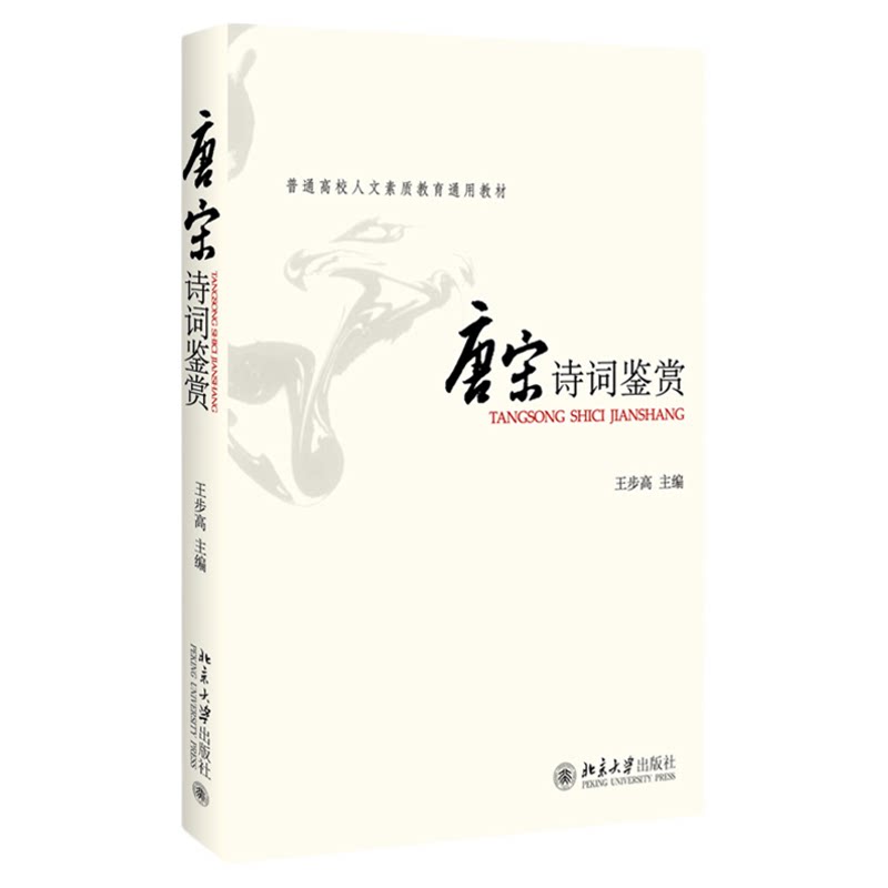 14287唐宋诗词专题北大出版