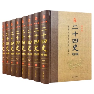 二十四史全套8册正版汉书精编原著完整无删减文言文白话文版史记青少年版中华书局历史类书籍畅销书 中华上下五千年资治通鉴24史