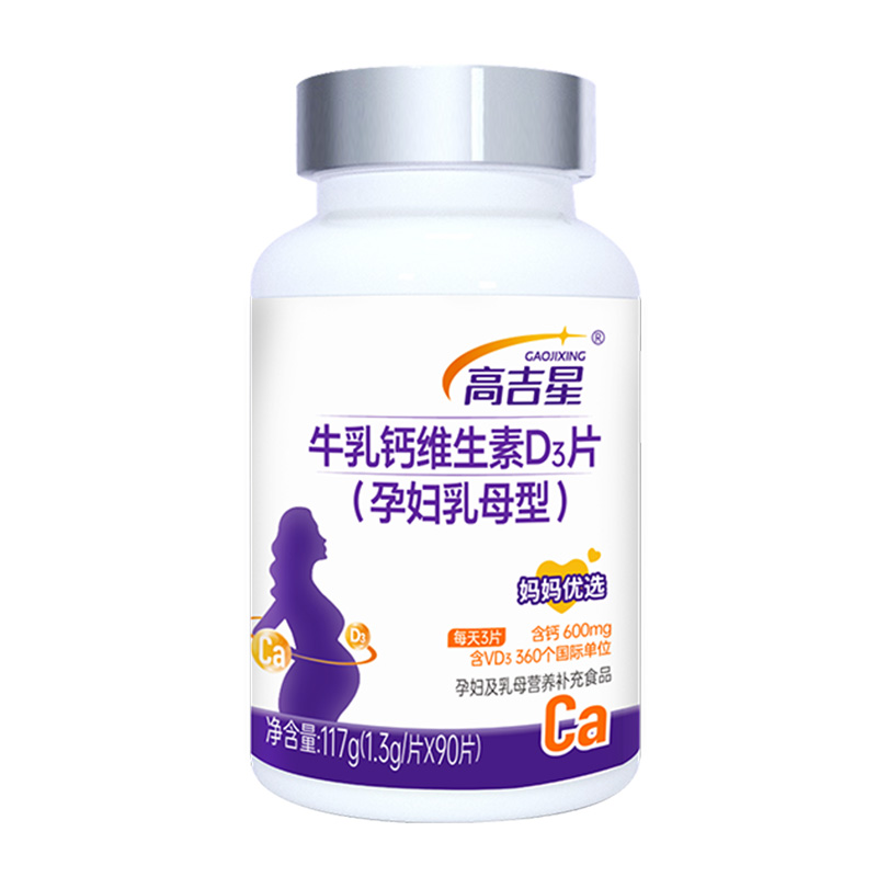 高吉星孕妇钙孕期专用牛乳钙维生素d3柠檬酸钙片女性哺乳期