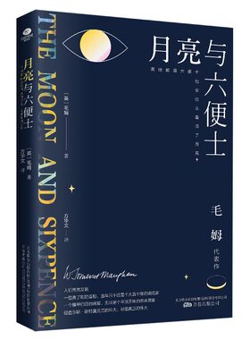 正版月亮六便士毛姆代表作