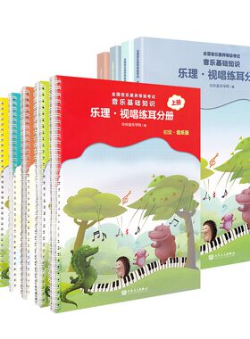 【正版】全套4册 音基初级中级高级教材 中央音乐学院音乐音基知识常识乐理视唱练耳分册上下册 音乐理论基础全国等级考试儿童乐理