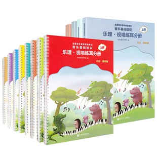 【正版】全套4册 音基初级中级高级教材 中央音乐学院音乐音基知识常识乐理视唱练耳分册上下册 音乐理论基础全国等级考试儿童乐理