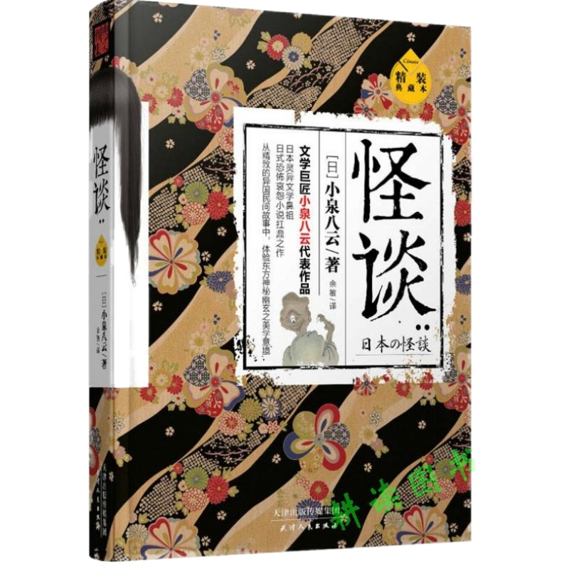 正版包邮怪谈小泉八云（精装典藏本）//日本流传民间文学鬼怪故事鬼故事书怪谈奇谭惊悚乐园书恐怖悬疑小说故事书籍悬疑惊悚小说