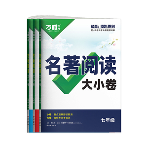 【官减4.1】万唯中考名著导读考点精练初中