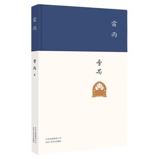雷雨曹禺 原著精装新版 正版包邮 高中语文课本阅读书目新编语文教材阅读书籍初中学生学校推 荐版中国近代文学小说畅销书中国文学