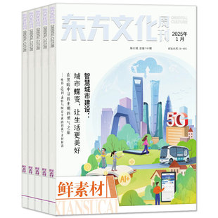 鲜素材东方文化周刊杂志2026年1月深思辨鲜时文【全年/半年订阅2025年1-12月】语文合唱团大学高中一二三年级作文素材高考写作过刊
