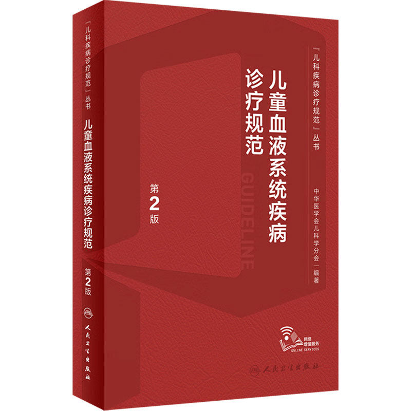 儿童血液系统疾病诊疗规范 第2版 正版书籍 儿科疾病诊疗规范丛书 吴敏媛等编 血液病肿瘤诊断治疗 人民卫生出版社 9787117339575