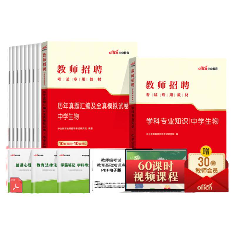 中学生物中公2026年教师招聘考试用书初中高中学科专业知识专用教材历年真题库试卷教招考编制贵州海南山西山东河北公招云南省