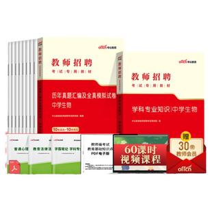 中学生物中公2026年教师招聘考试用书初中高中学科专业知识专用教材历年真题库试卷教招考编制贵州海南山西山东河北公招云南省