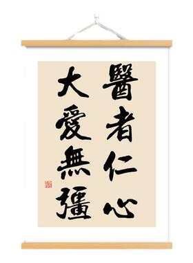 医者仁心书法字画医院医生办公室装饰画送人大医精诚悬壶济世挂轴