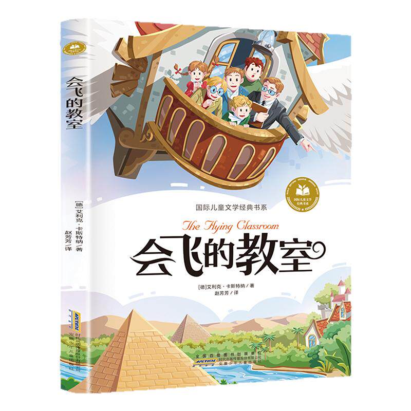 当当网 会飞的教室 绿野仙踪柳林风声 彩图注音版 小学生一二三年级课外阅读书籍带拼音正版推 荐6-7-8周岁寒暑假经典书目儿童文学